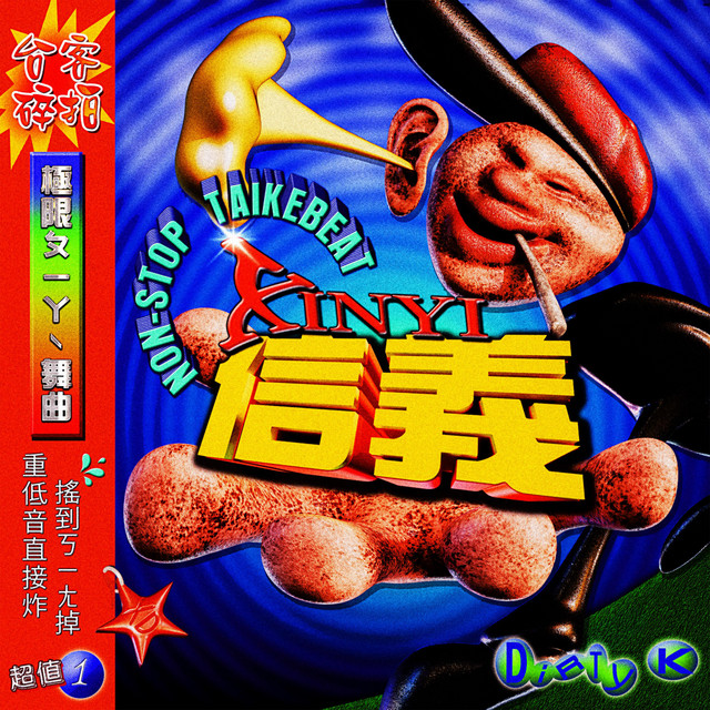 信義 Xin Yi cover art