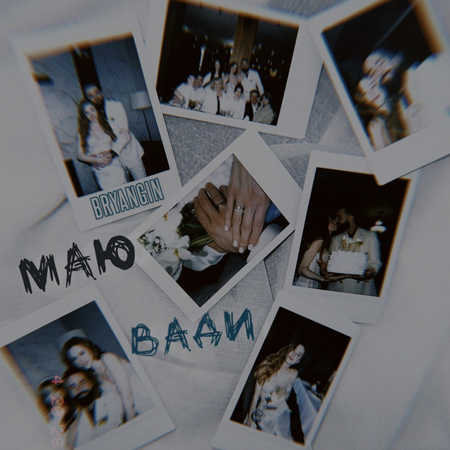 Cover art: Маю вади — BRYANGIN