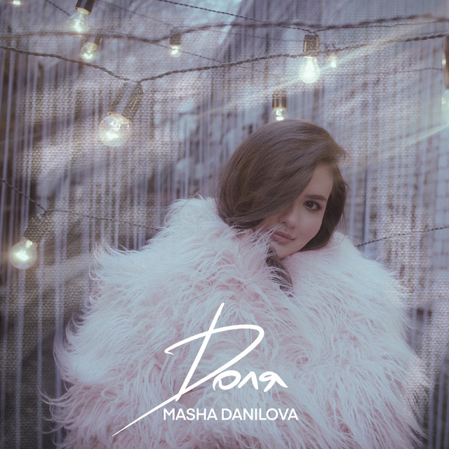 Обкладинка: Доля — MASHA DANILOVA