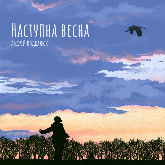 Обкладинка: Наступна весна — Андрій Подкалюк