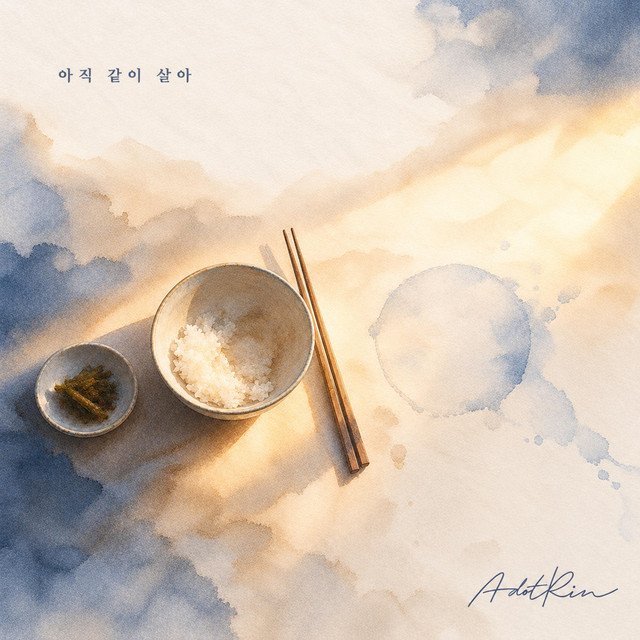 아직 같이 살아 cover