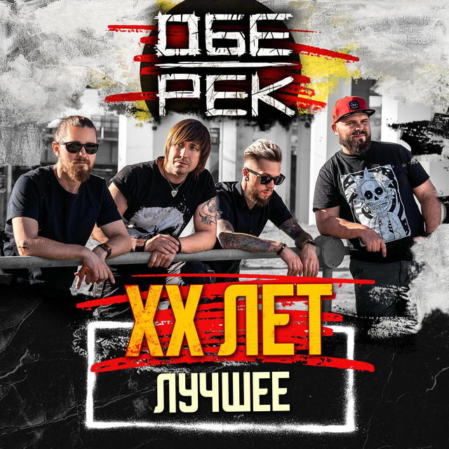 XX лет. Лучшее cover art