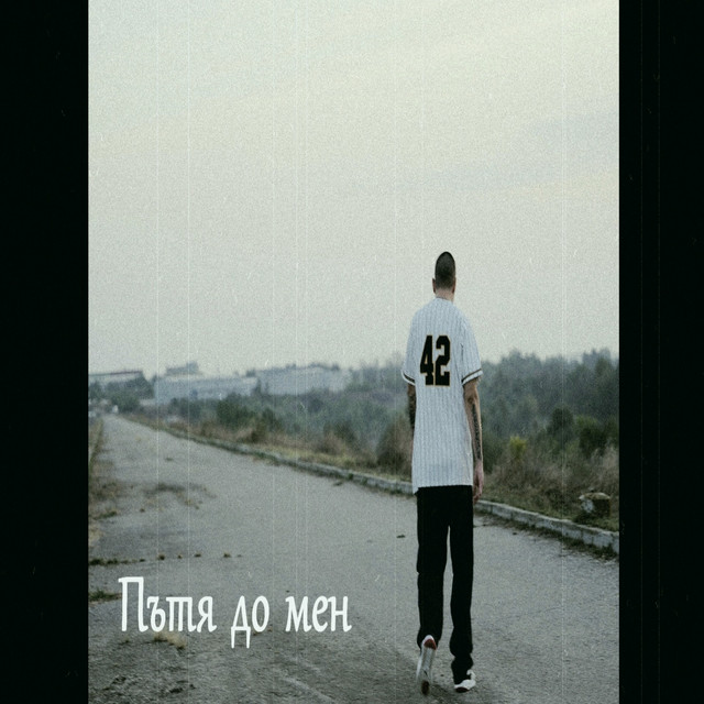Пътя до мен cover art