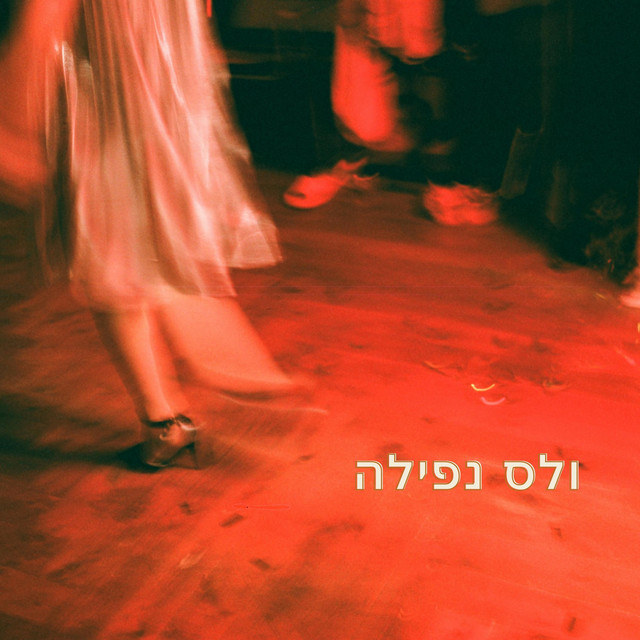 ולס נפילה cover art