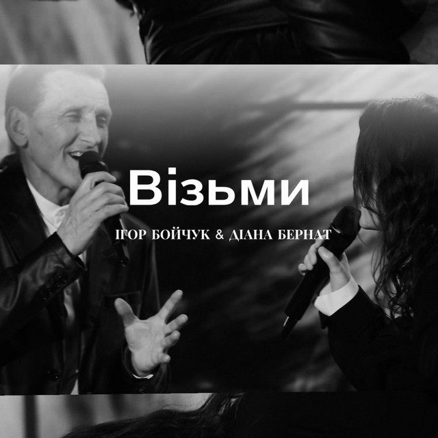 Обкладинка: Візьми — Ігор Бойчук