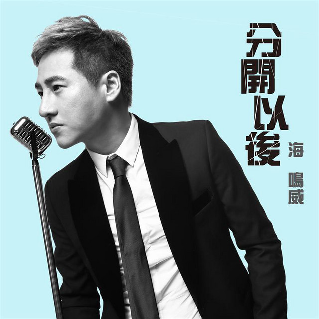 分開以後