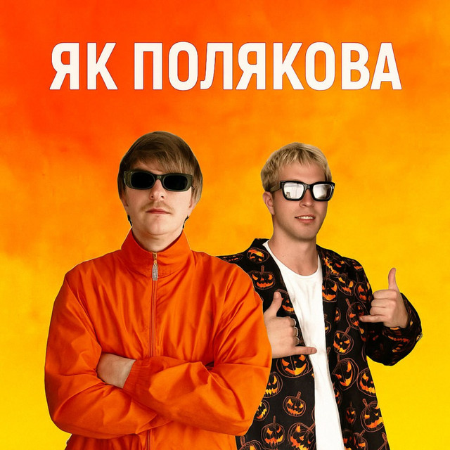 Cover art: ЯК ПОЛЯКОВА — YOXDEN