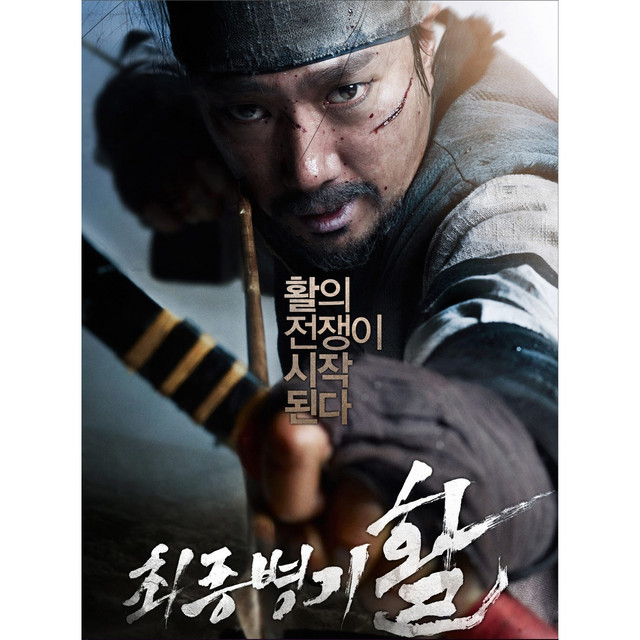 최종병기 활 OST cover art