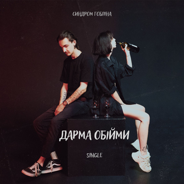 Cover art: Дарма обійми — Синдром Гобліна