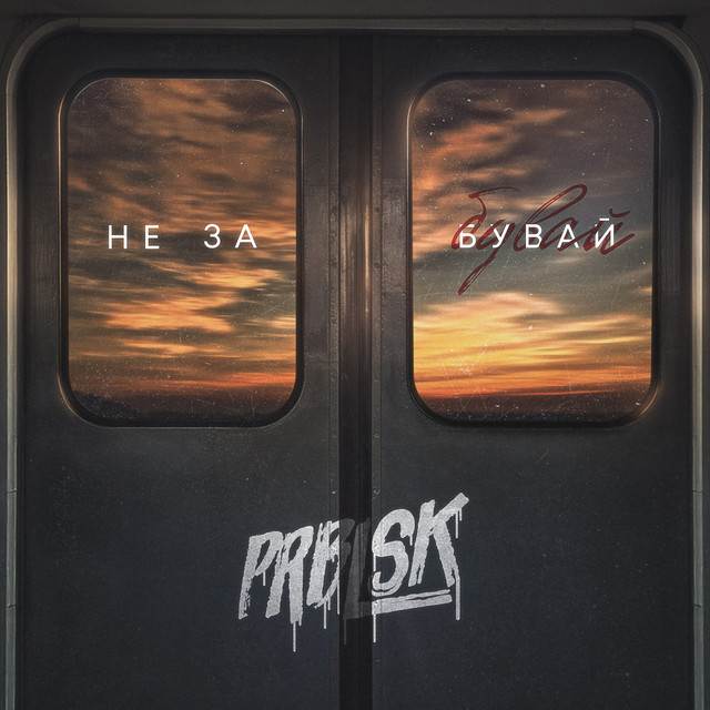 Cover art: Не забувай — ПРОБЛИСК