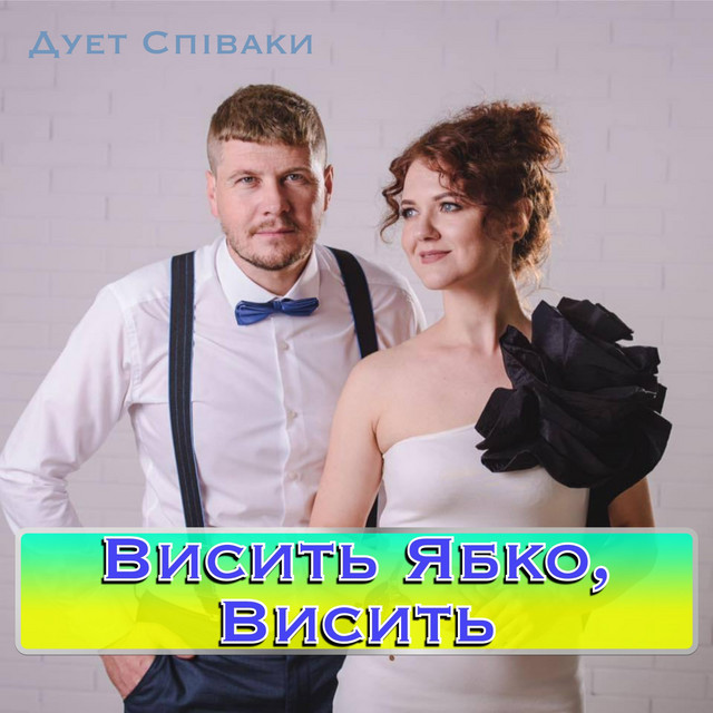 Cover art: Висить Ябко, Висить — Duet Spivaki
