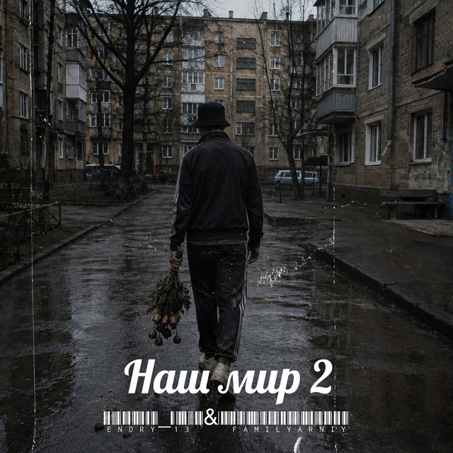 Обкладинка: Наш мир 2 — Endry_13