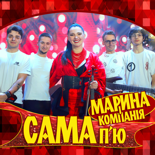 Cover art: Сама п'ю — Марина і Компанія