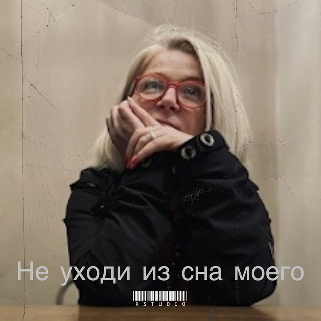 Не уходи из сна моего
