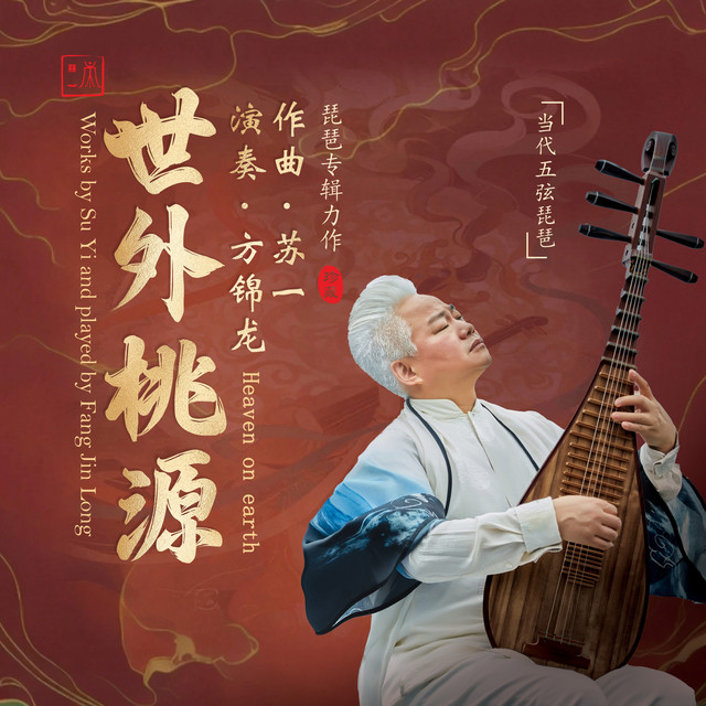 世外桃源（琵琶版） album image