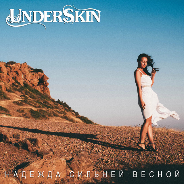 Обкладинка UNDERSKIN — Надежда сильней весной
