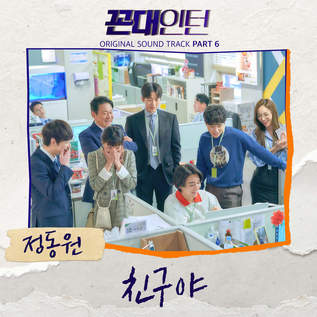 Kkondae Intern (Original Television Soundtrack), Pt. 6