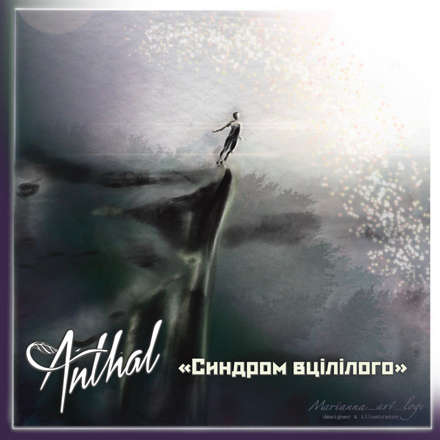Обкладинка: Синдром вцілілого — Anthal