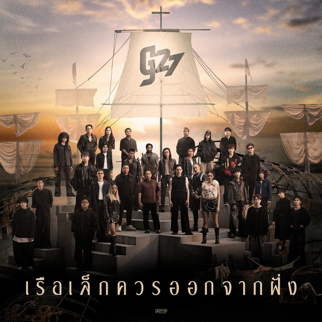 เรือเล็กควรออกจากฝั่ง (g27 Version) cover art