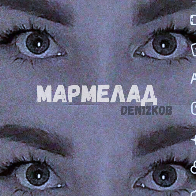 Обкладинка: Мармелад — DEN12KOB