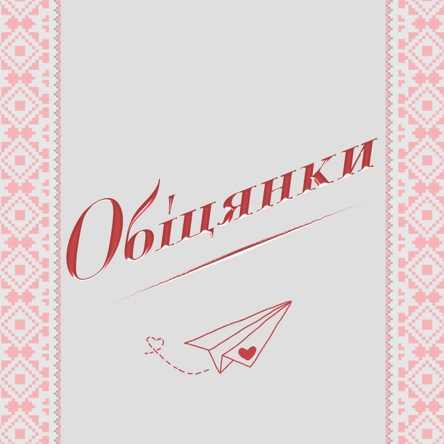Обкладинка: Обіцянки — Артак Саядян