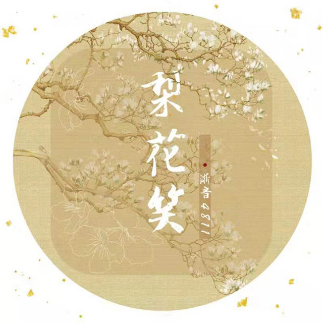 梨花笑 cover art