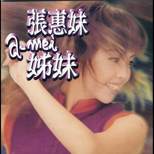 姊妹- song and lyrics by A-Mei Chang | Spotify