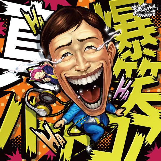 DJ Laugh / 爆笑ハードコア系 5枚まとめ 真!!!!爆笑ハードコア - Compilation by Various Artists | Spotify