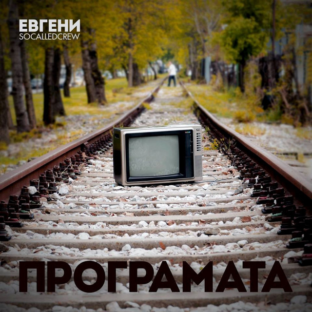 ПРОГРАМАТА cover art