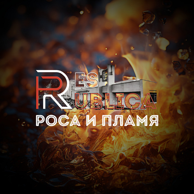 Обкладинка: Роса и пламя — Res Publica