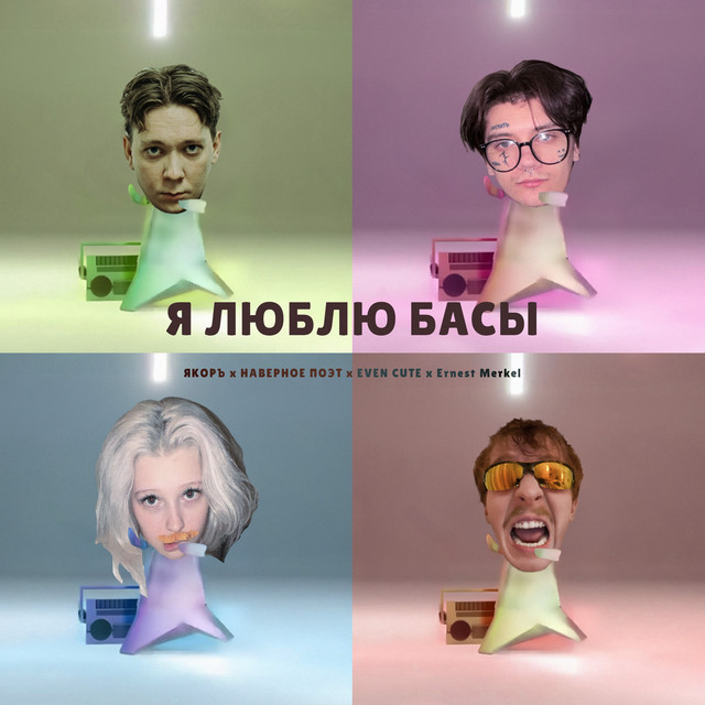 Я ЛЮБЛЮ БАСЫ cover art