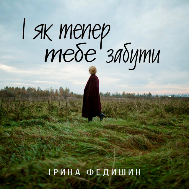 І як тепер тебе забути