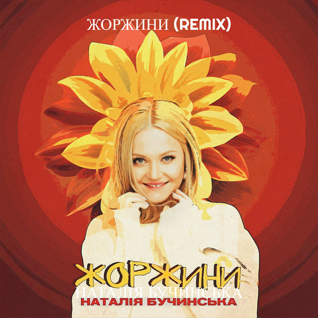 Обкладинка: Жоржини - Remix — Наталія Бучинська