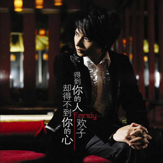 得到你的人却得不到你的心 cover art