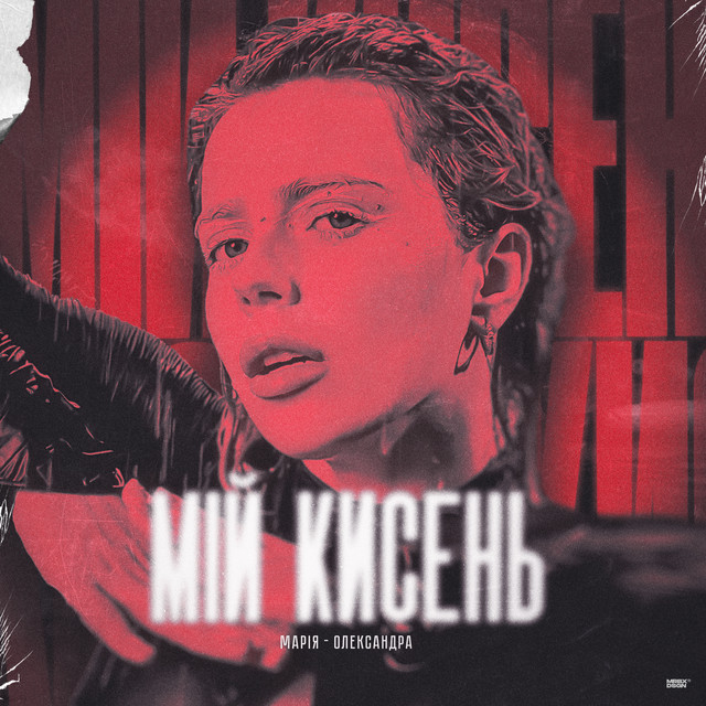 Cover art: Мій кисень — Марія-Олександра