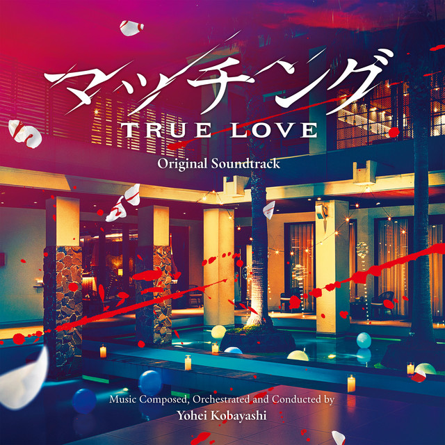 映画「マッチング TRUE LOVE」オリジナルサウンドトラック