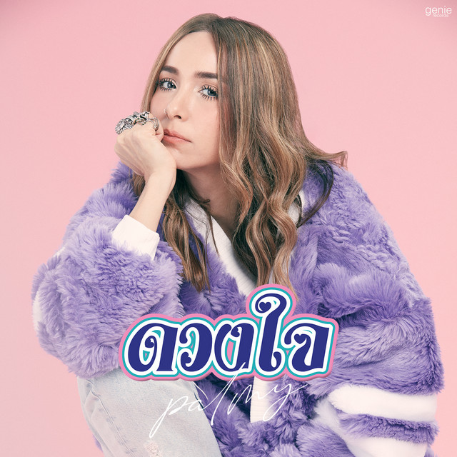 ดวงใจ - Single cover art
