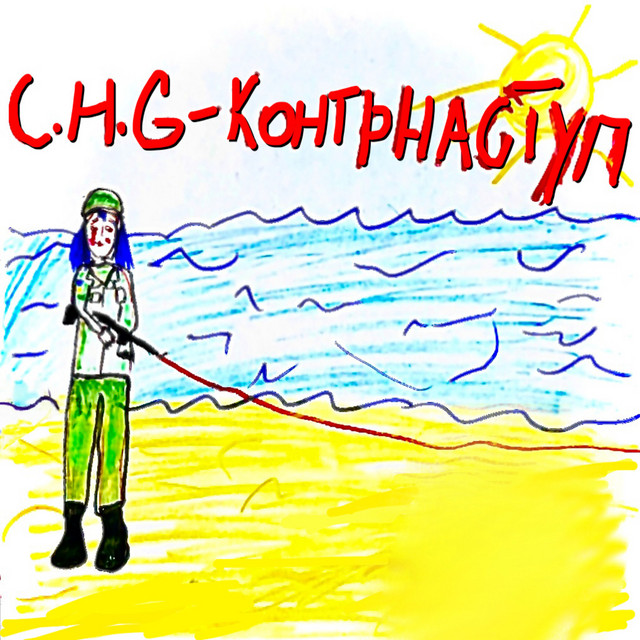 Обкладинка: Контрнаступ — C.H.G