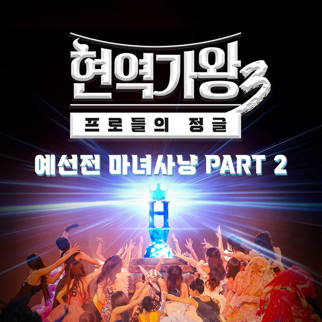 Queen of Diva 3 Preliminary Round – Witch Hunt, Part 2 cover