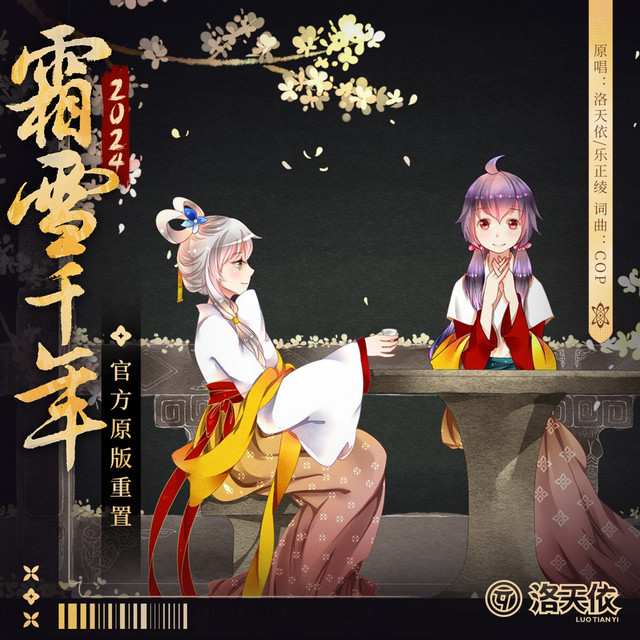 霜雪千年 (官方重置版) cover art