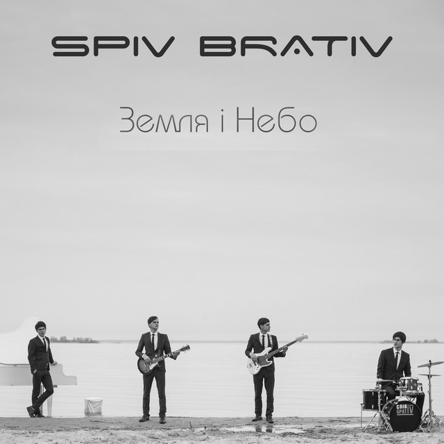 Земля і Небо cover art
