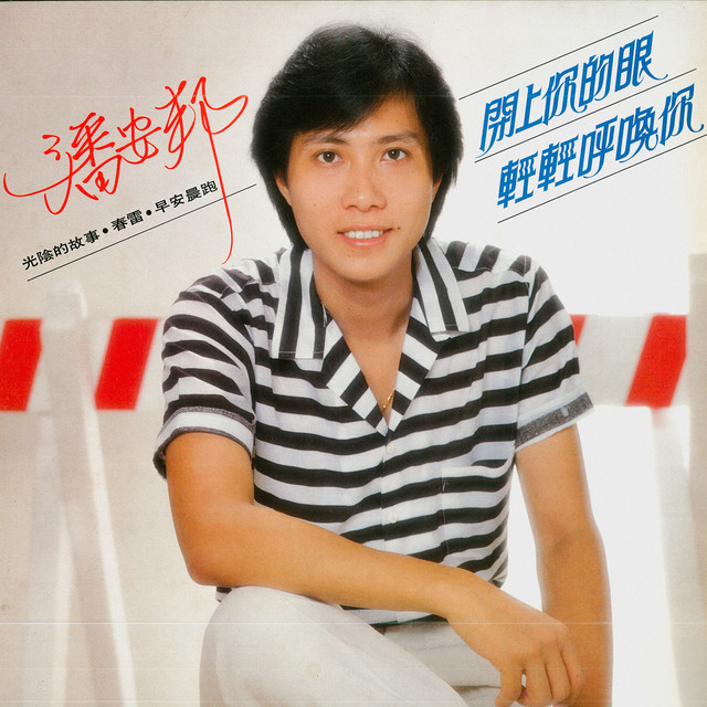 闭上你的眼 / 轻轻呼唤你 album image