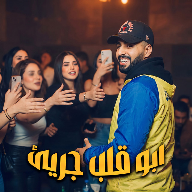 ابو قلب جريئ