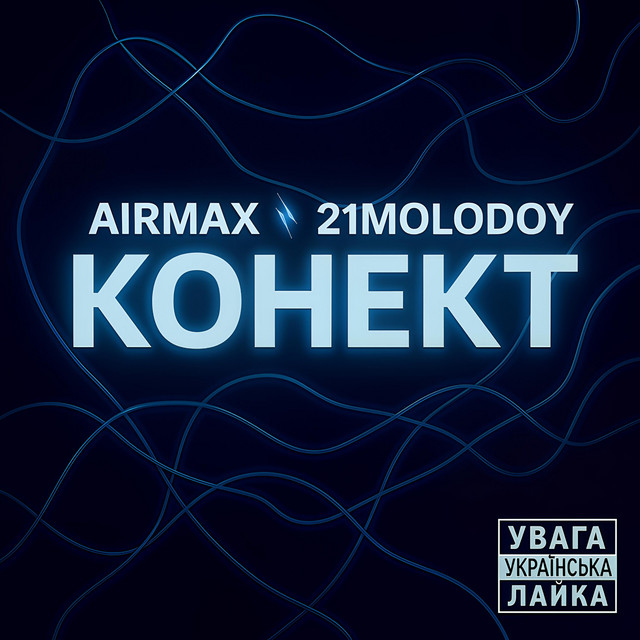 Обкладинка: Конект — AIR Max