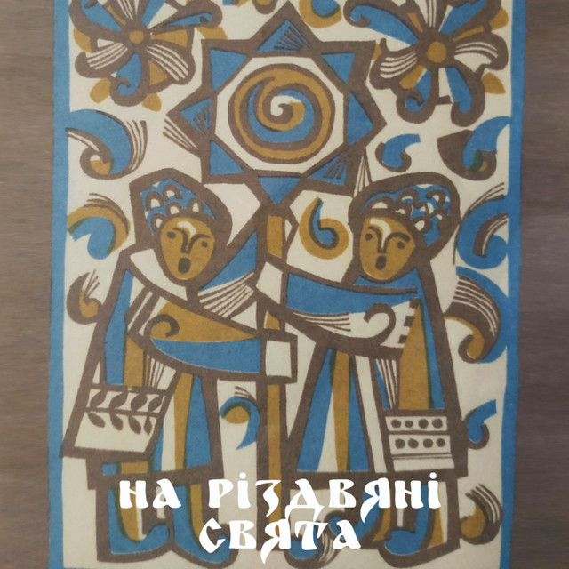 Cover art for Iryna Marchak — На Різдвяні свята