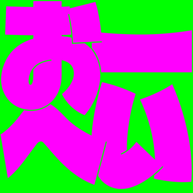 おーへい