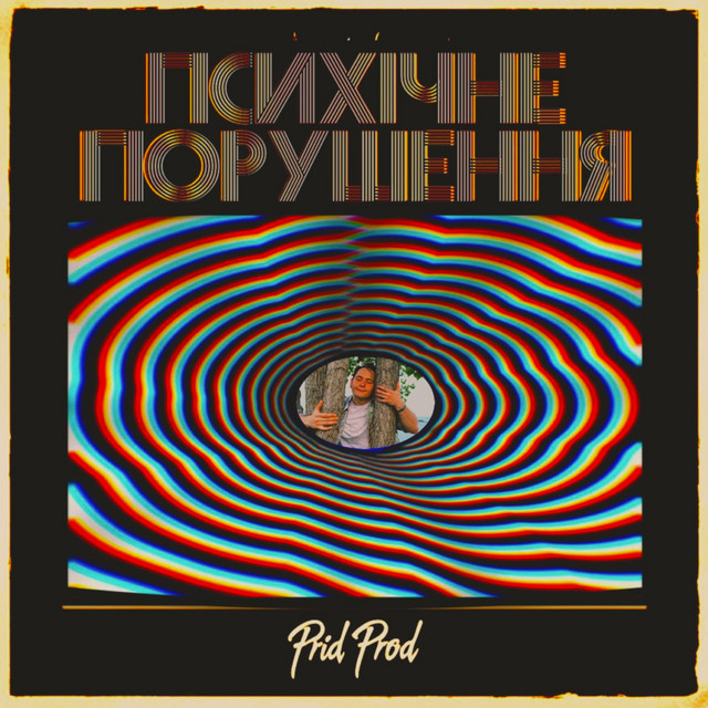 Психічне порушення cover art