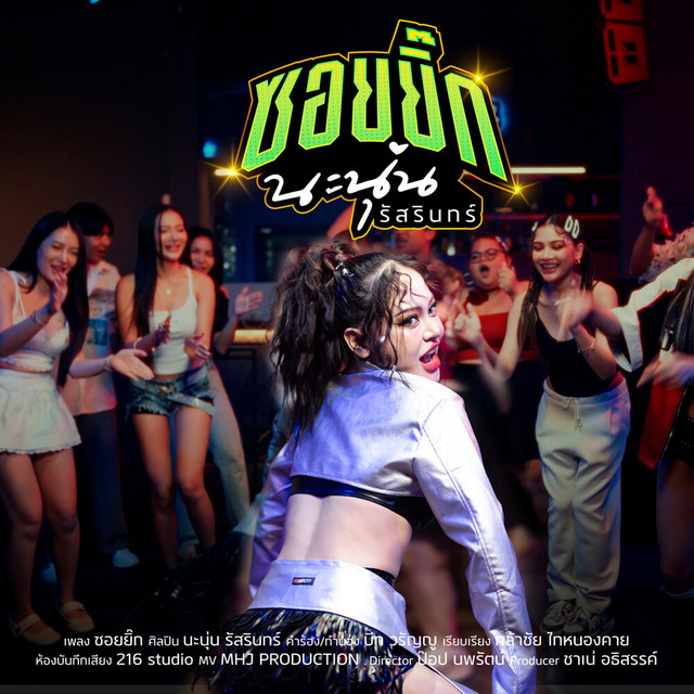 นะนุ่น รัสรินทร์