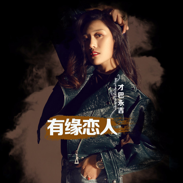 才巴永吉 image