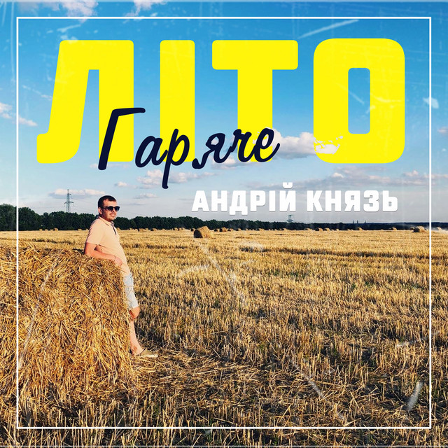 Cover art: Гаряче літо — Андрій Князь